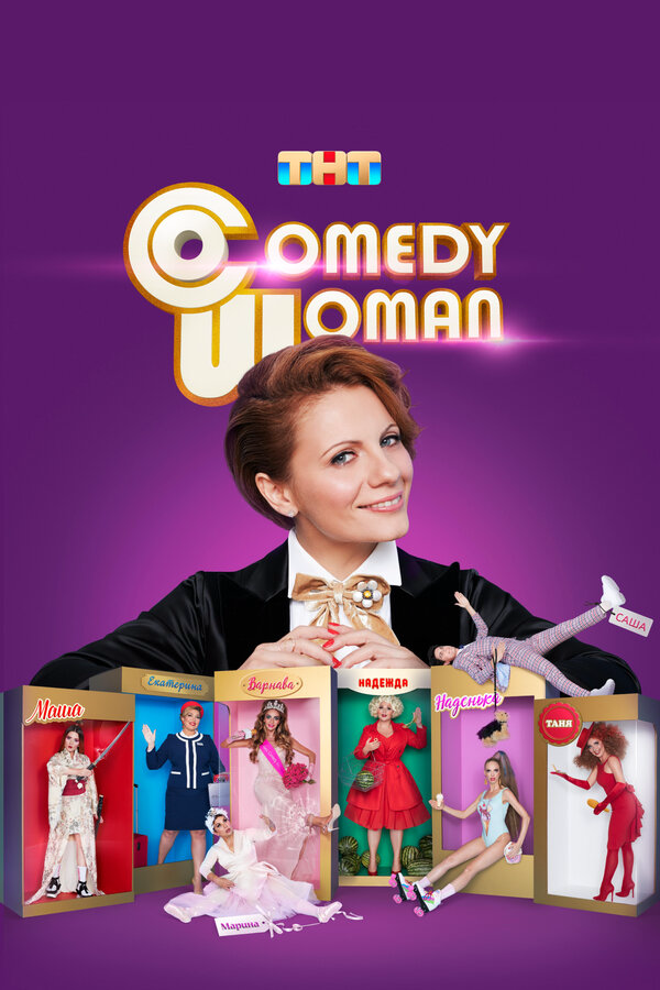 Comedy Woman 2008 постер